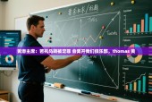 乐动体育社区-黄潜主席：若托马斯被定罪 会离开我们俱乐部，thomas 黄