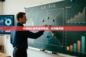 ld乐动体育app官方网站-中国球队勇夺亚冠胜利，向决赛冲刺