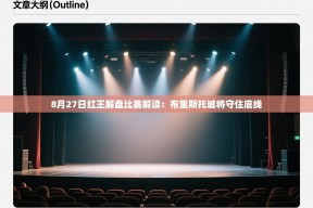 乐动体育注册-8月27日红王解盘比赛解读：布里斯托城将守住底线