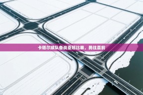 乐动体育注册-卡塔尔球队备战亚冠比赛，勇往直前