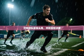 乐动体育赞助商-沙特球队崭露头角，冲刺亚冠决赛