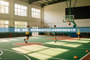 乐动体育论坛-英媒：热刺、布伦特福德关注日本国脚前锋前田大然