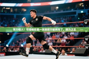 江门乐动体育场馆管理有限公司-臂力惊人！可惜他在第一关就把力量耗尽了，臂力之王