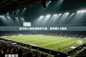 -凯尔特人轻松战胜步行者，系列赛3-0领先