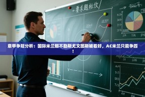 乐动体育app下载官网-意甲争冠分析：国际米兰那不勒斯尤文图斯被看好，AC米兰只能争四！