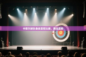 乐动体育入口-卡塔尔球队备战亚冠比赛，勇往直前