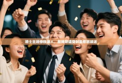 乐动体育官网入口-骑士主场惨败湖人，詹姆斯遭受封盖惹怒球迷