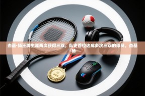 乐动体育注册-杰基·扬王牌生涯两次获得三双，队史首位达成多次三双的球员，杰基-杨