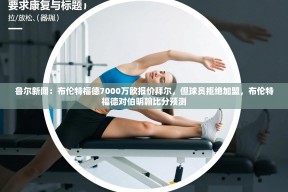 乐动体育官网入口-鲁尔新闻：布伦特福德7000万欧报价拜尔，但球员拒绝加盟，布伦特福德对伯明翰比分预测