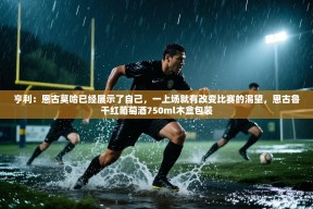 乐动体育赞助商-亨利：恩古莫哈已经展示了自己，一上场就有改变比赛的渴望，恩古鲁干红葡萄酒750ml木盒包装