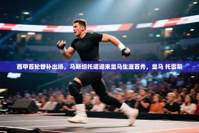 乐动体育app官网-西甲首轮替补出场，马斯坦托诺迎来皇马生涯首秀，皇马 托雷斯