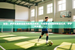 乐动体育官网-邮报：伊萨克搬家是因为他两次被盗，与他希望加盟利物浦无关，伊萨克数据