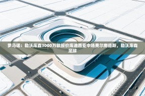 乐视体育在线直播观看-罗马诺：勒沃库森3000万欧报价库迪西亚中场费尔南德斯，勒沃库森足球