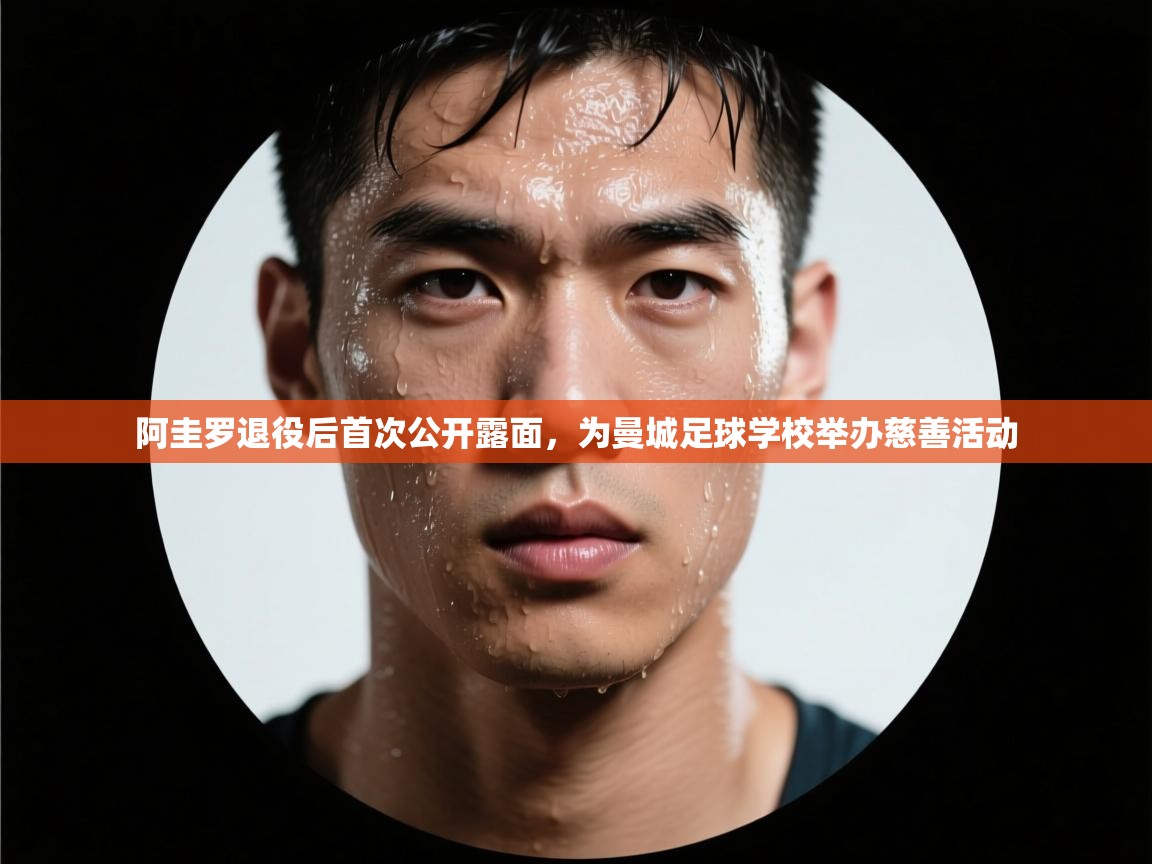 -阿圭罗退役后首次公开露面，为曼城足球学校举办慈善活动  第1张