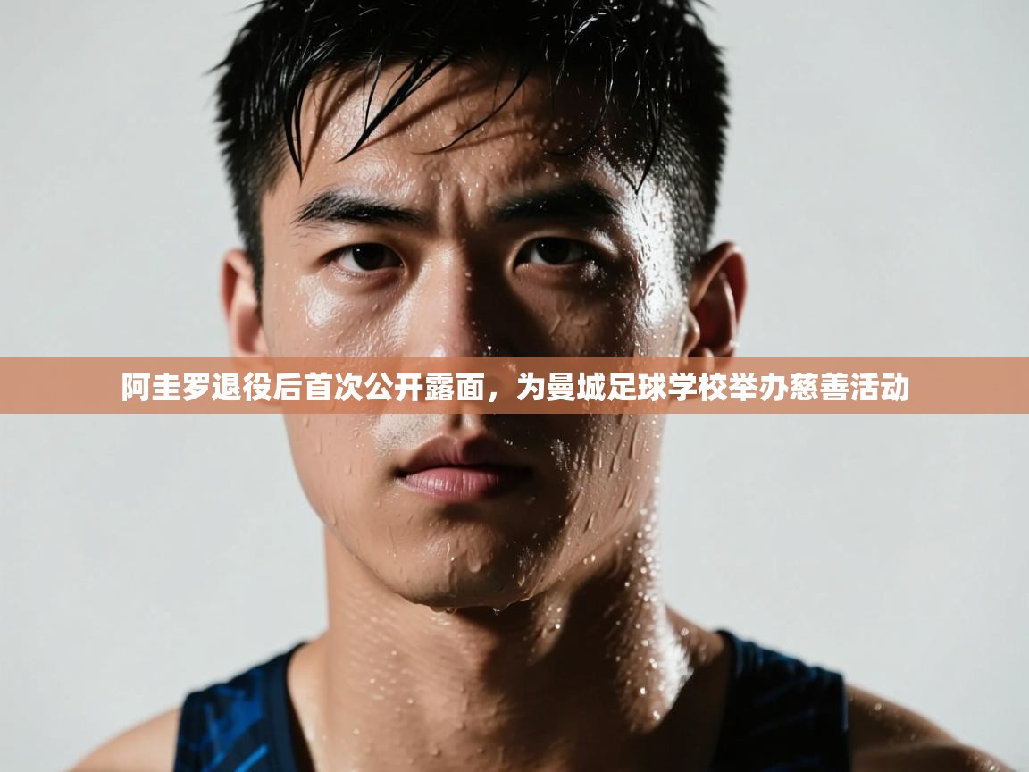 -阿圭罗退役后首次公开露面，为曼城足球学校举办慈善活动  第2张