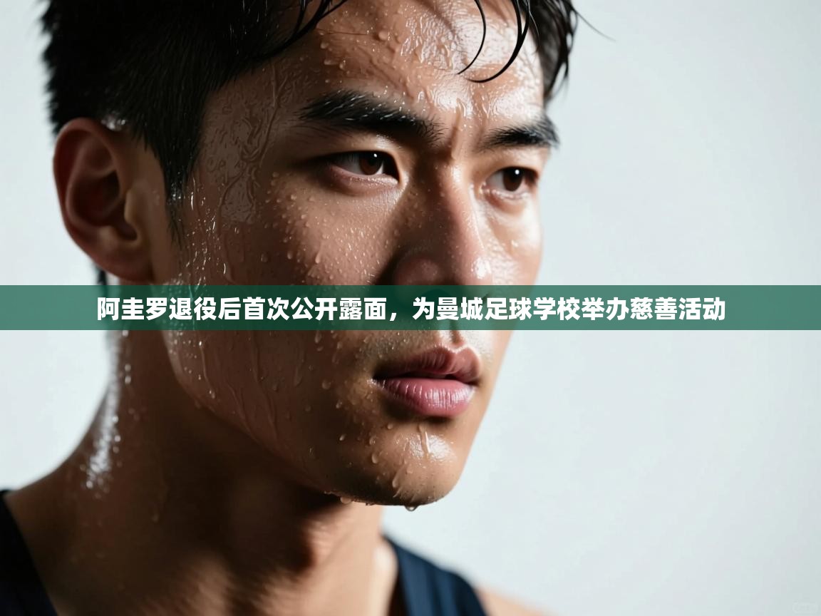 -阿圭罗退役后首次公开露面，为曼城足球学校举办慈善活动  第3张