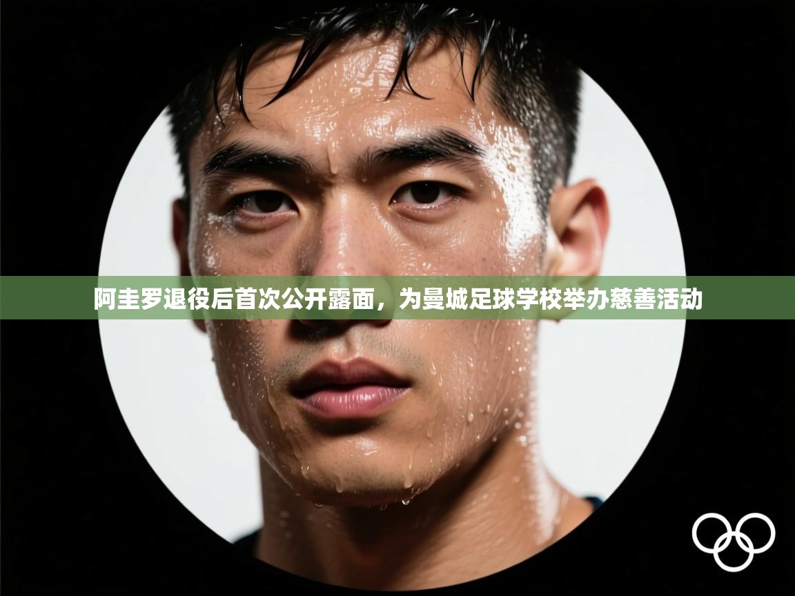 -阿圭罗退役后首次公开露面，为曼城足球学校举办慈善活动  第4张