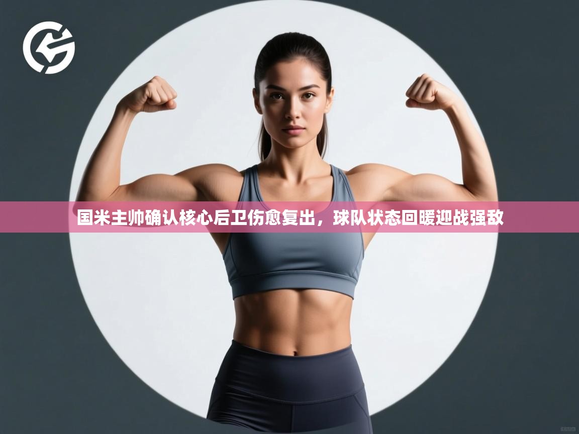 乐视体育在线直播观看-国米主帅确认核心后卫伤愈复出,球队状态回暖迎战强敌 第1张