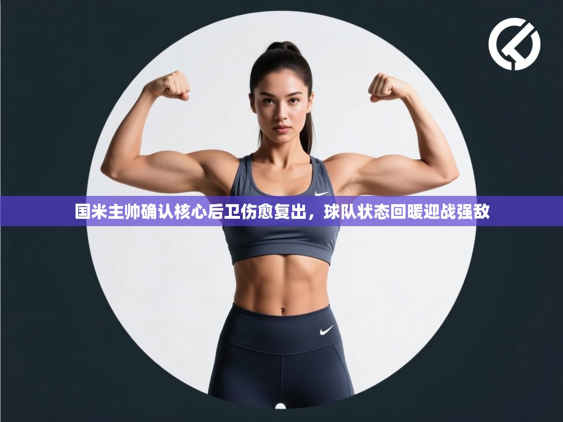 乐视体育在线直播观看-国米主帅确认核心后卫伤愈复出,球队状态回暖迎战强敌 第3张