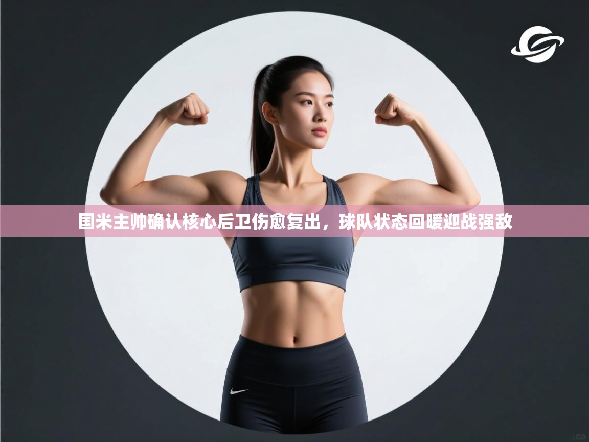 乐视体育在线直播观看-国米主帅确认核心后卫伤愈复出,球队状态回暖迎战强敌 第4张