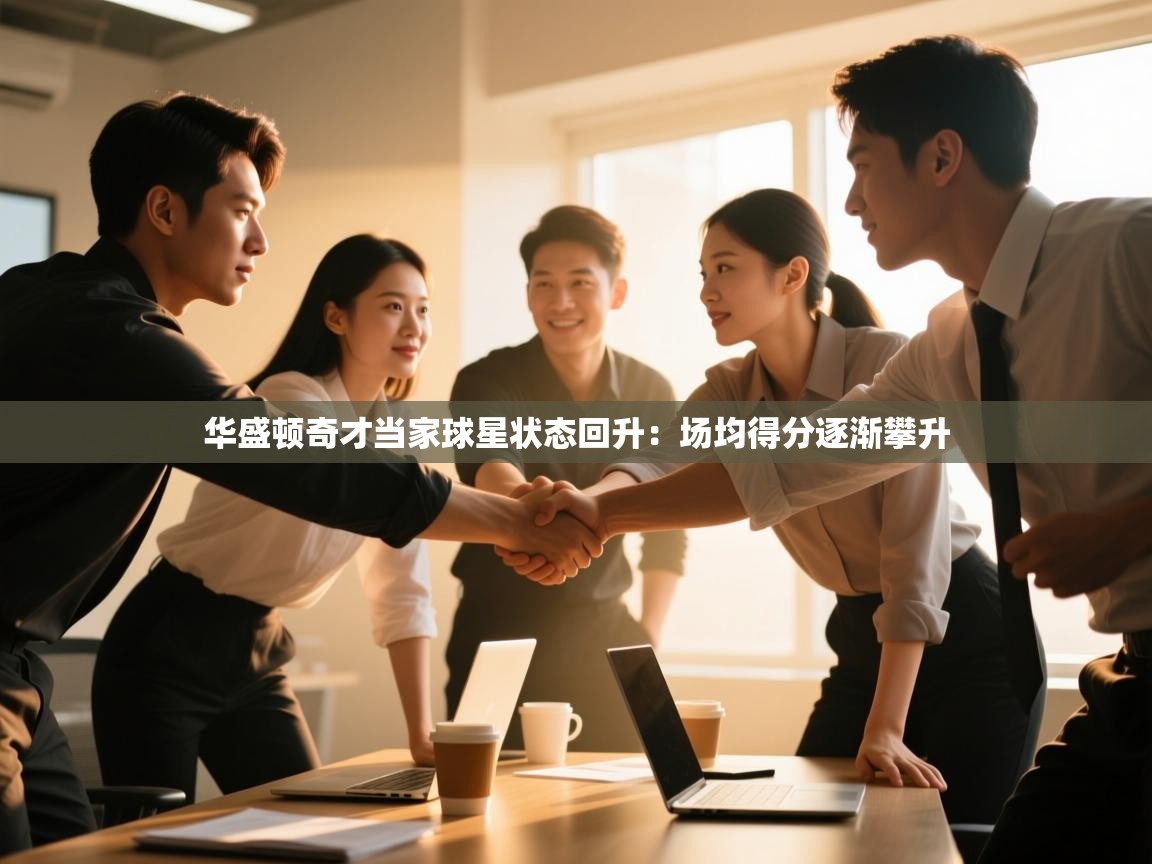 南通乐动体育发展有限公司官网-华盛顿奇才当家球星状态回升：场均得分逐渐攀升  第1张