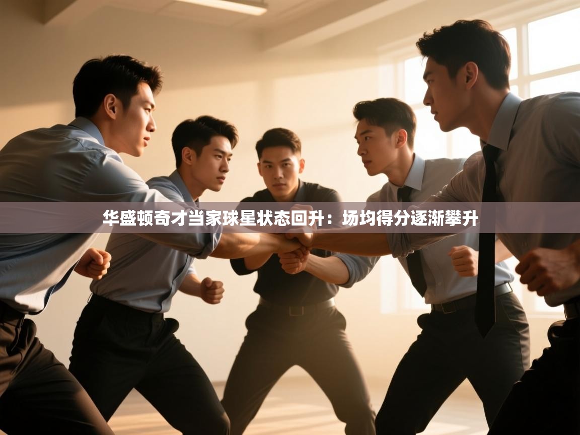 南通乐动体育发展有限公司官网-华盛顿奇才当家球星状态回升：场均得分逐渐攀升  第2张