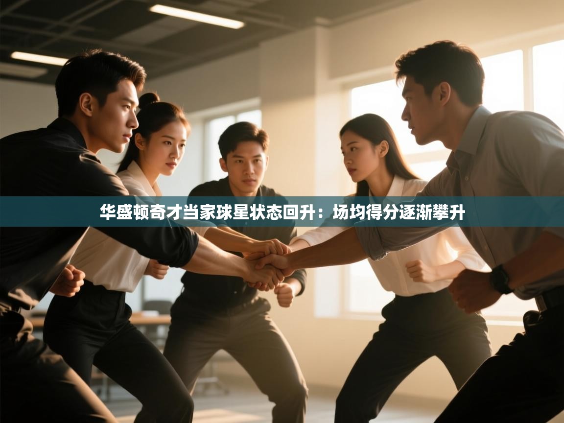 南通乐动体育发展有限公司官网-华盛顿奇才当家球星状态回升：场均得分逐渐攀升  第3张