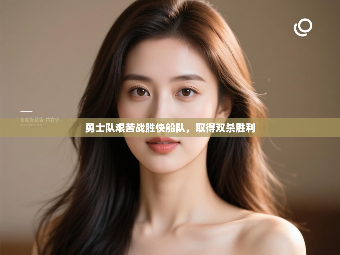 乐动体育app下载评价-勇士队艰苦战胜快船队,取得双杀胜利 第1张