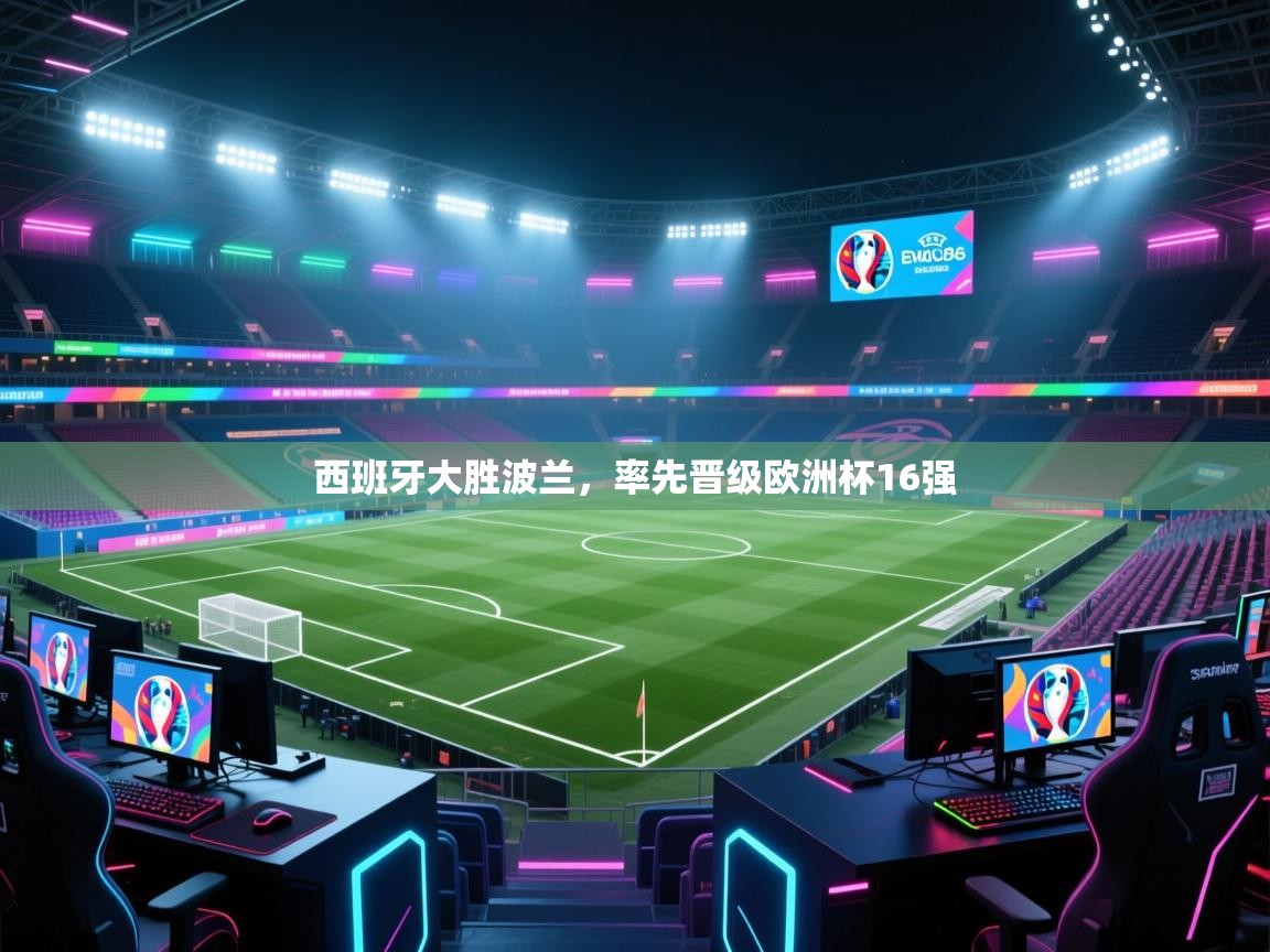 乐视体育在线直播观看-西班牙大胜波兰,率先晋级欧洲杯16强 第2张