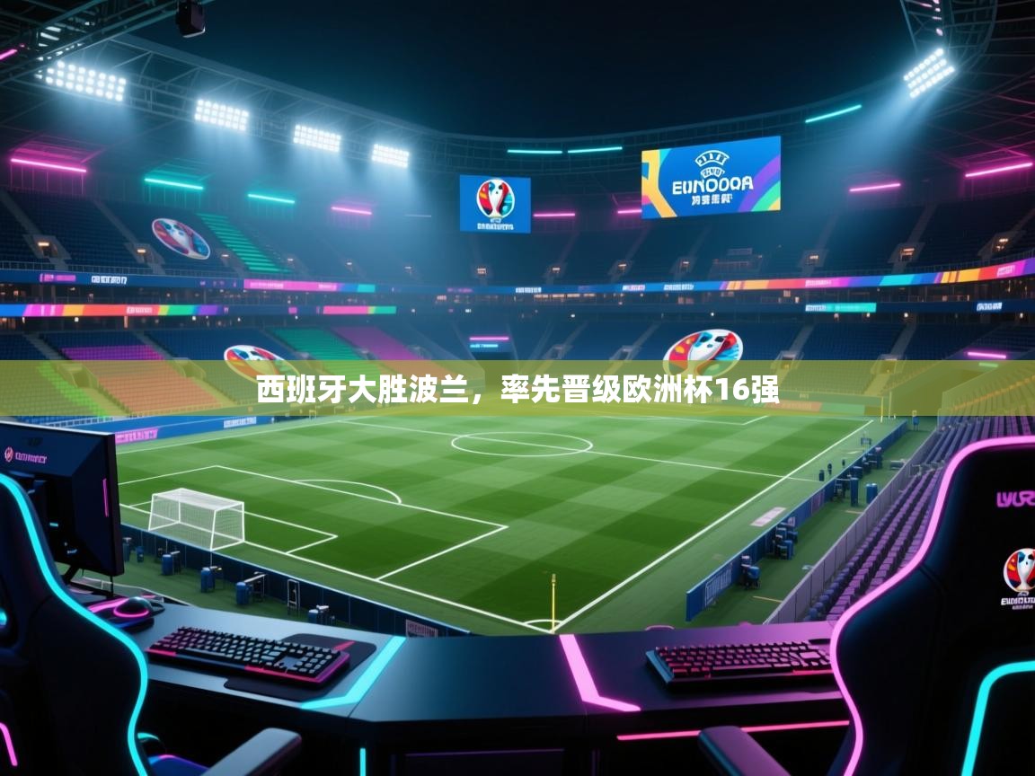 乐视体育在线直播观看-西班牙大胜波兰,率先晋级欧洲杯16强 第3张