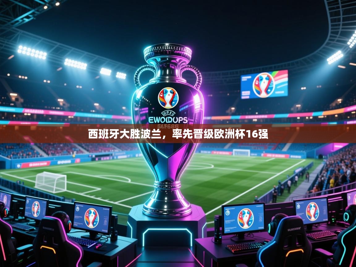 乐视体育在线直播观看-西班牙大胜波兰,率先晋级欧洲杯16强 第4张