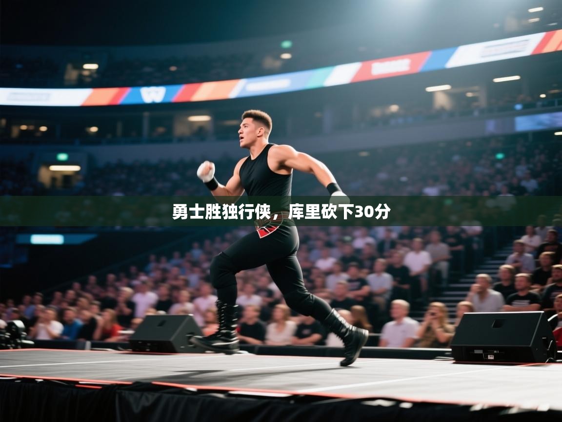 乐动体育官网登录平台-勇士胜独行侠，库里砍下30分  第2张