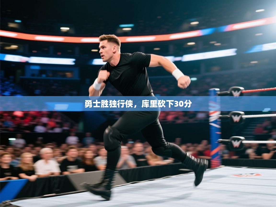 乐动体育官网登录平台-勇士胜独行侠，库里砍下30分  第3张