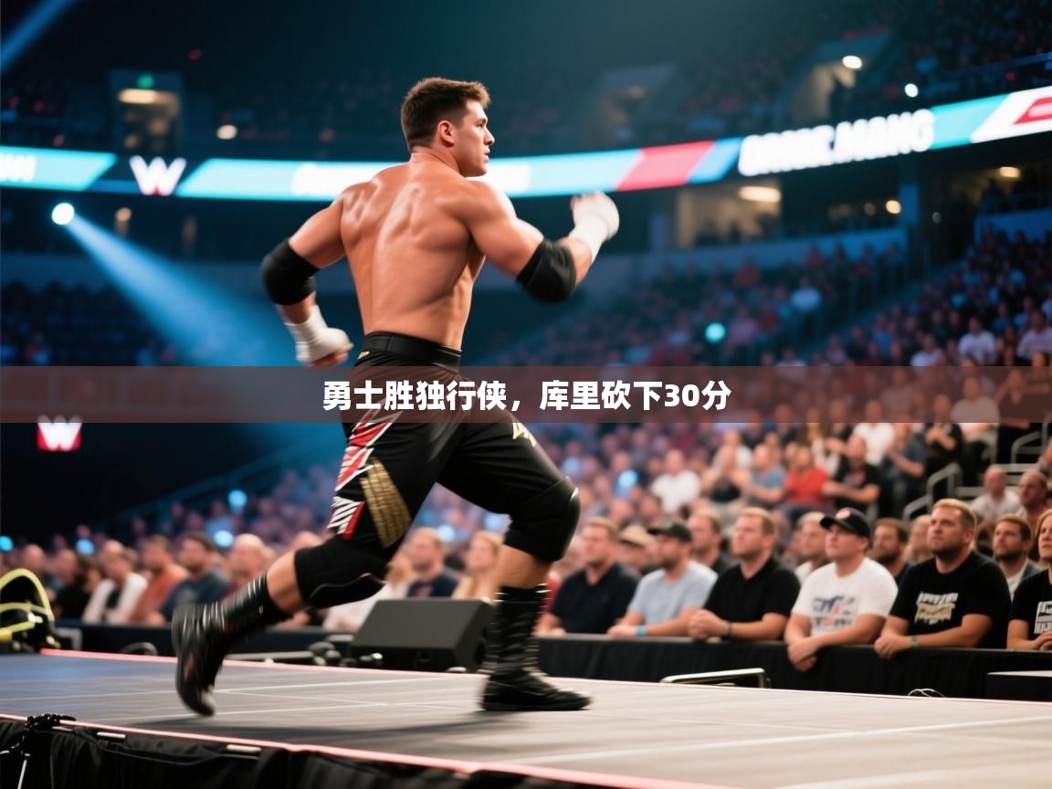 乐动体育官网登录平台-勇士胜独行侠，库里砍下30分  第4张