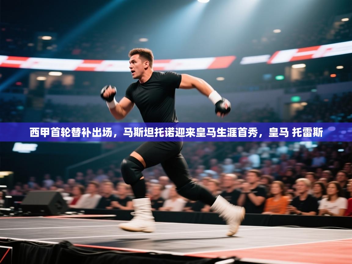 乐动体育app官网-西甲首轮替补出场,马斯坦托诺迎来皇马生涯首秀,皇马 托雷斯 第1张