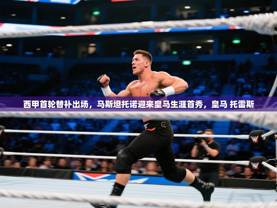 乐动体育app官网-西甲首轮替补出场,马斯坦托诺迎来皇马生涯首秀,皇马 托雷斯 第2张