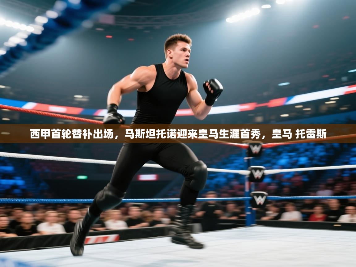 乐动体育app官网-西甲首轮替补出场,马斯坦托诺迎来皇马生涯首秀,皇马 托雷斯 第3张