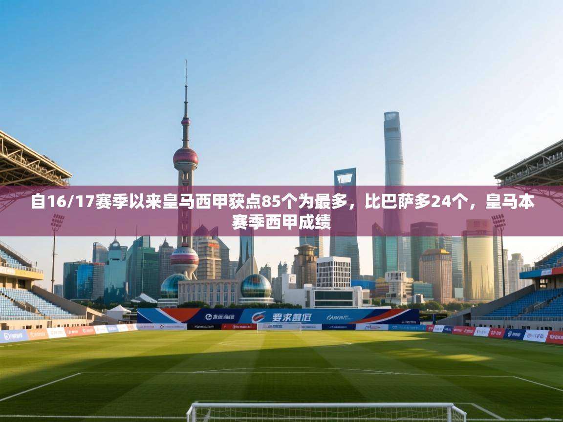 乐动体育app-自16/17赛季以来皇马西甲获点85个为最多，比巴萨多24个，皇马本赛季西甲成绩  第1张