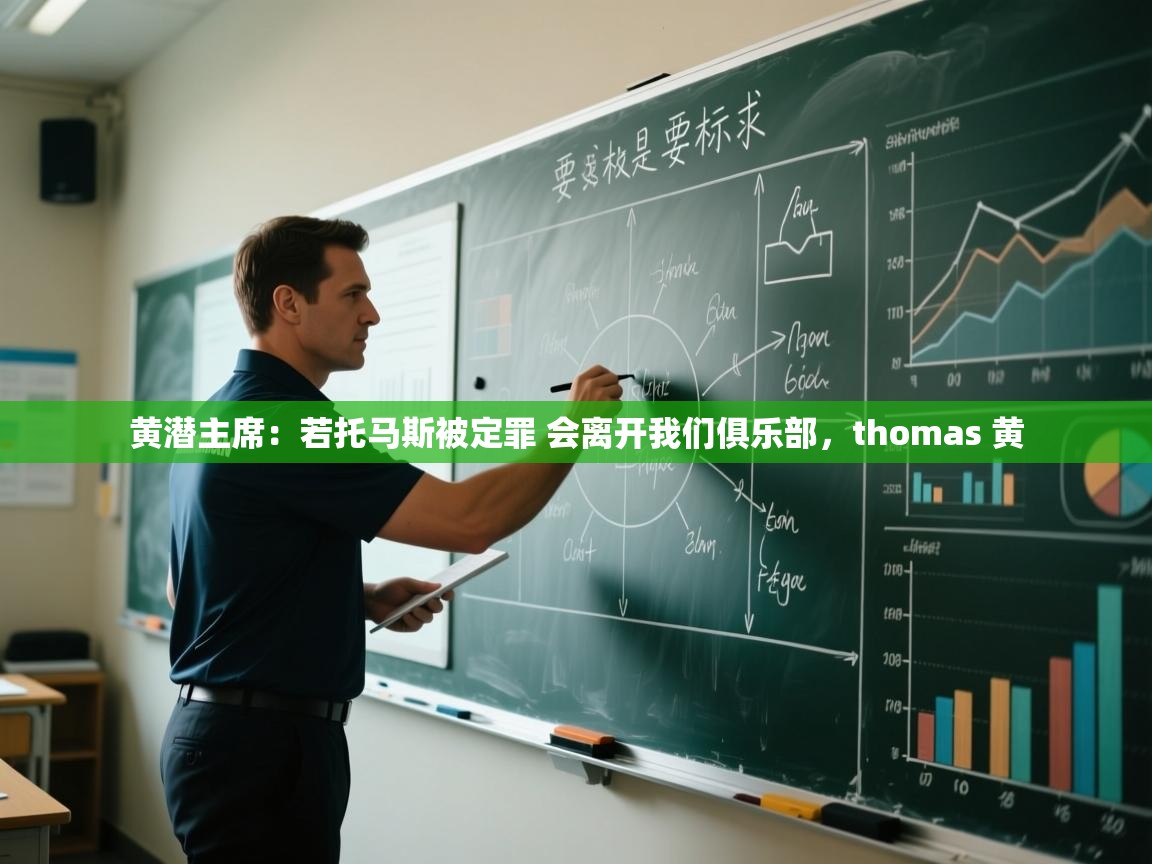 乐动体育社区-黄潜主席:若托马斯被定罪 会离开我们俱乐部,thomas 黄 第2张