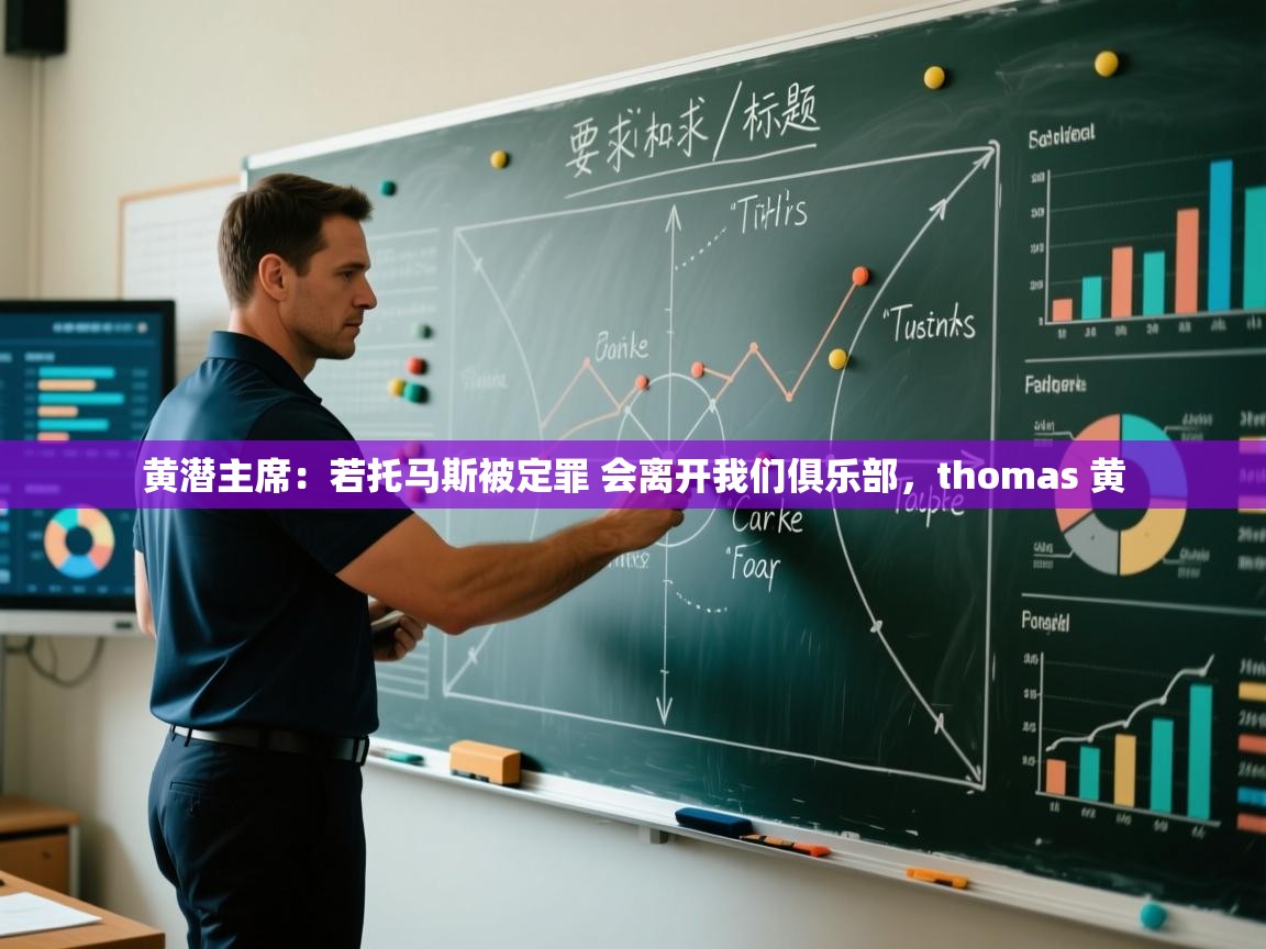 乐动体育社区-黄潜主席:若托马斯被定罪 会离开我们俱乐部,thomas 黄 第1张