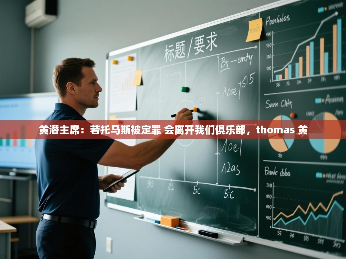 乐动体育社区-黄潜主席:若托马斯被定罪 会离开我们俱乐部,thomas 黄 第3张