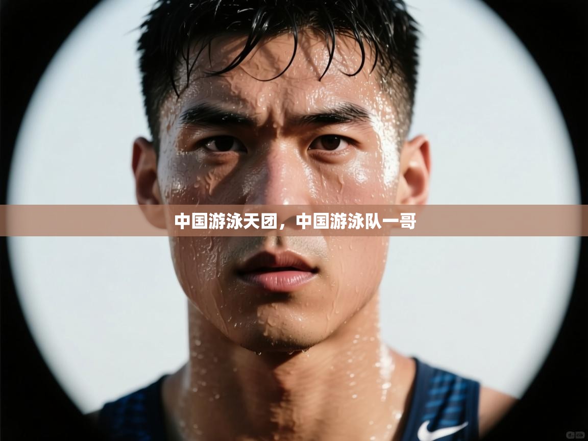 乐动体育app入口ld体育官方入口-中国游泳天团，中国游泳队一哥  第2张