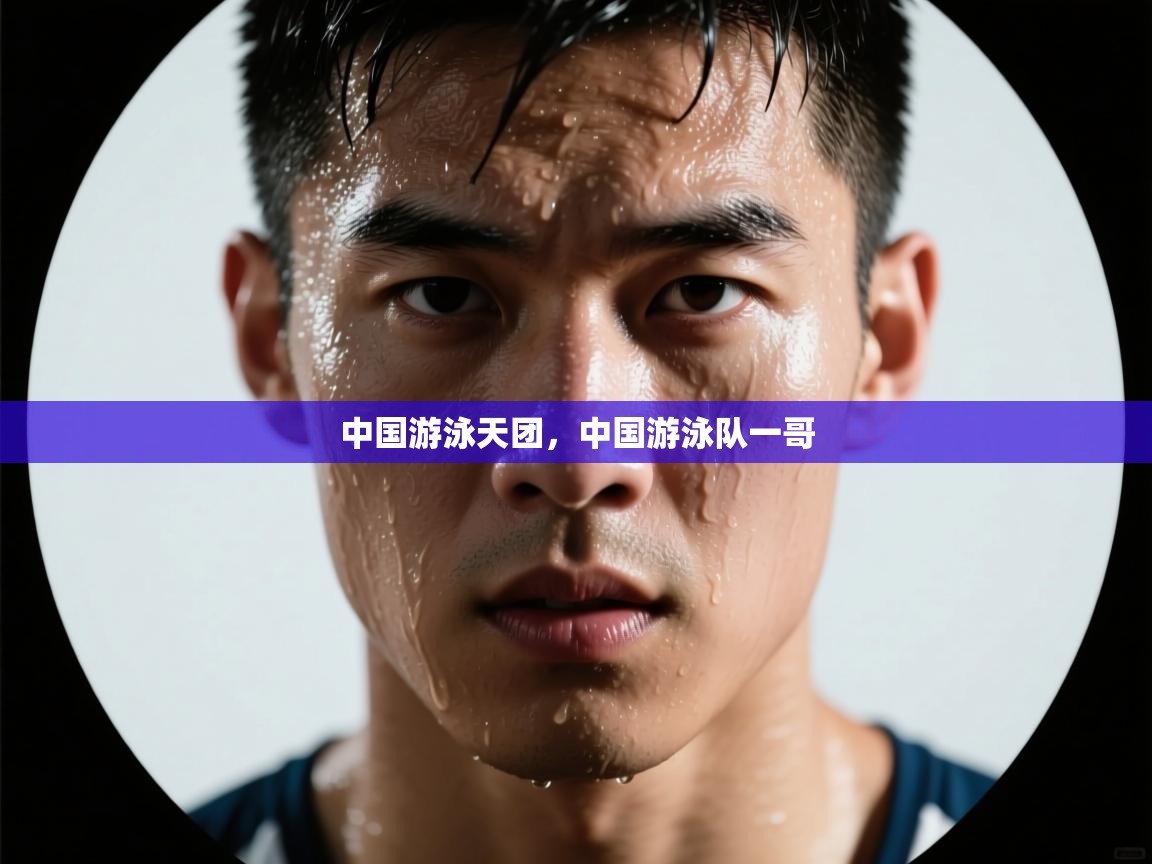 乐动体育app入口ld体育官方入口-中国游泳天团，中国游泳队一哥  第4张