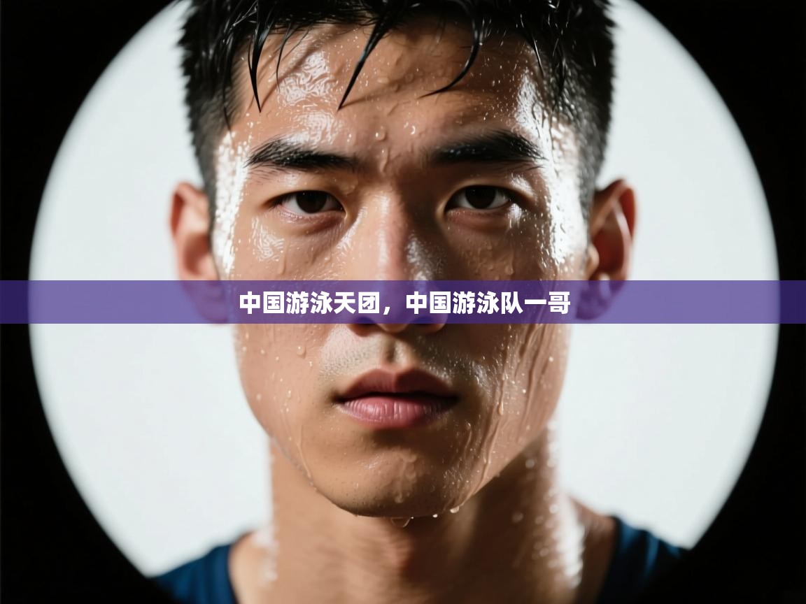 乐动体育app入口ld体育官方入口-中国游泳天团，中国游泳队一哥  第3张