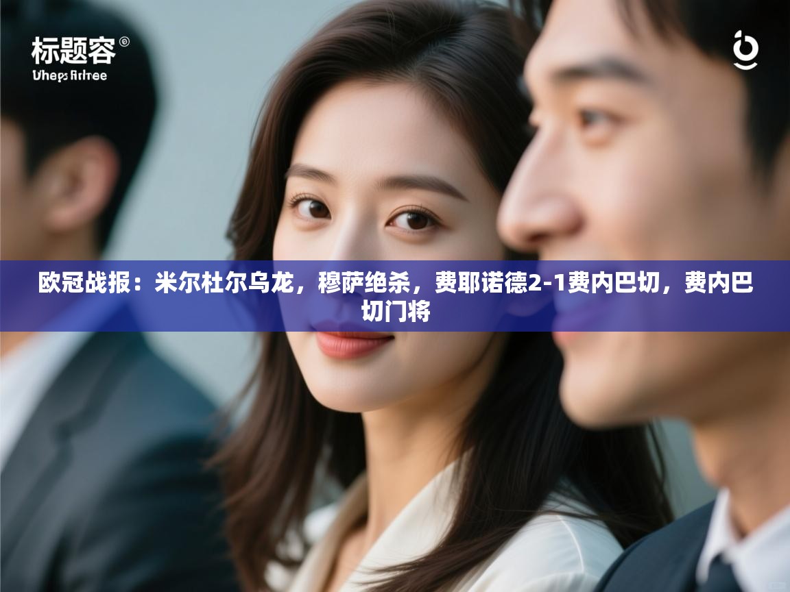 乐动体育娱乐-欧冠战报:米尔杜尔乌龙,穆萨绝杀,费耶诺德2-1费内巴切,费内巴切门将 第2张