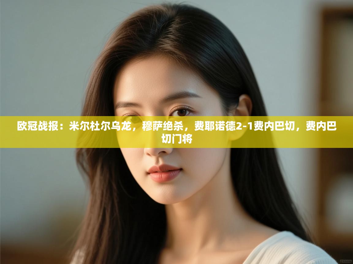 乐动体育娱乐-欧冠战报:米尔杜尔乌龙,穆萨绝杀,费耶诺德2-1费内巴切,费内巴切门将 第3张