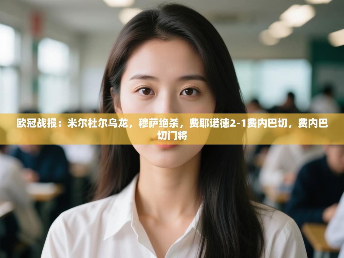 乐动体育娱乐-欧冠战报:米尔杜尔乌龙,穆萨绝杀,费耶诺德2-1费内巴切,费内巴切门将 第4张