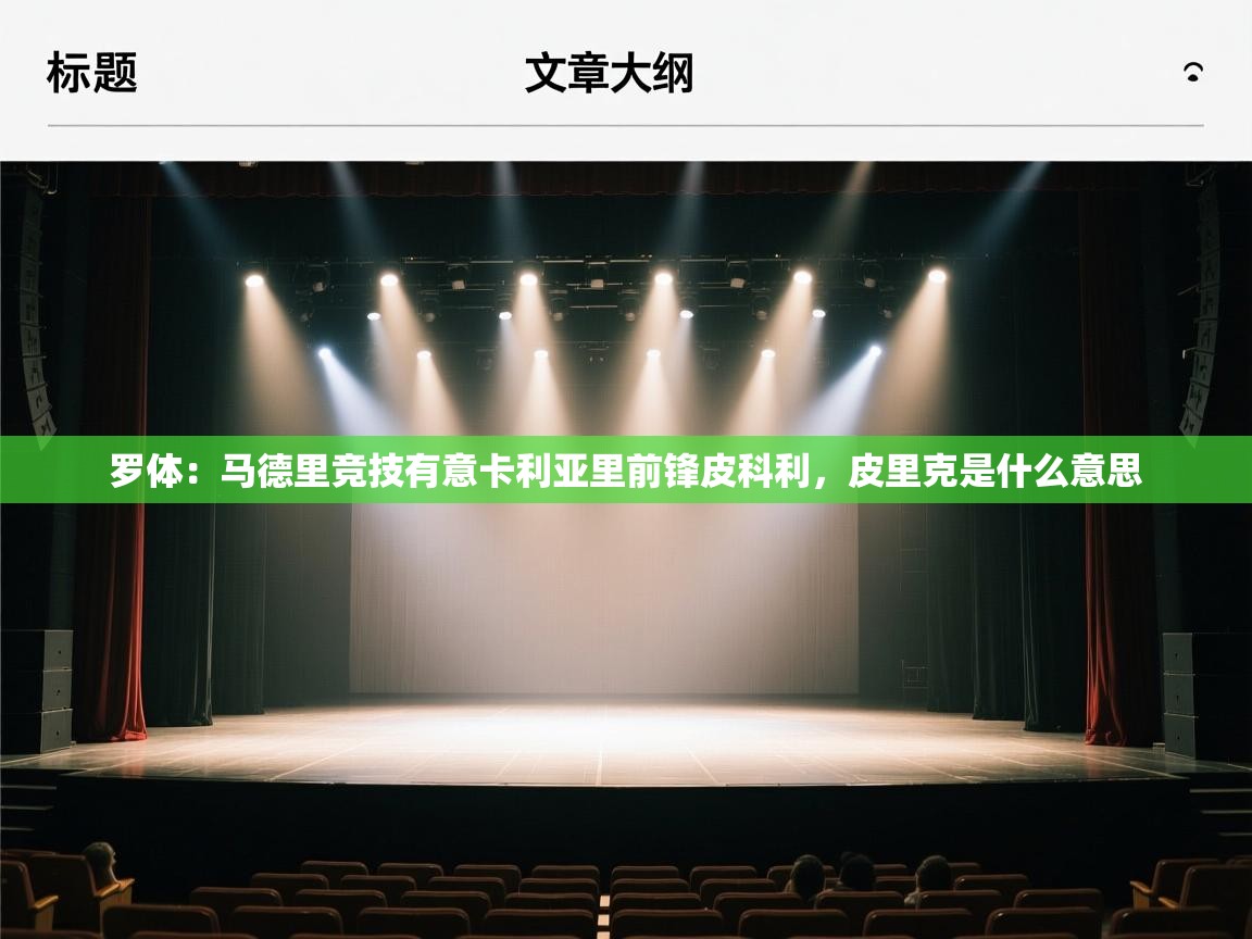 乐动体育直播-罗体:马德里竞技有意卡利亚里前锋皮科利,皮里克是什么意思 第2张