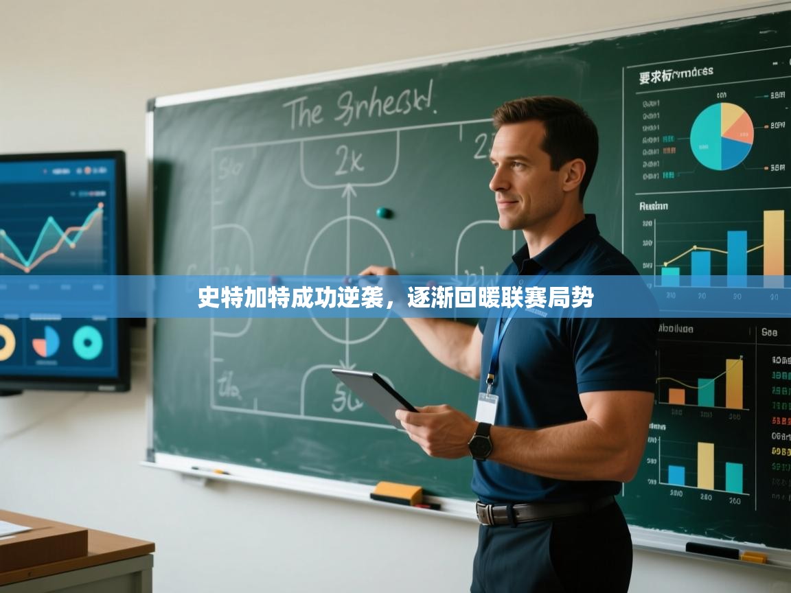 乐动体育app下载评价-史特加特成功逆袭,逐渐回暖联赛局势 第1张