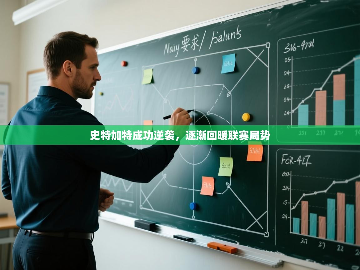 乐动体育app下载评价-史特加特成功逆袭,逐渐回暖联赛局势 第2张